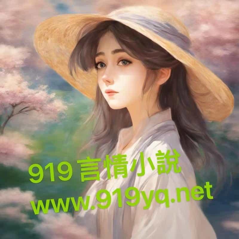 小人参的团宠日常清穿TXT