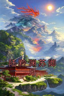 收租从太太开始 未删减版