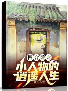 四合院开局52我何大清不跑