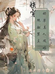 反派女配要洗白完整版