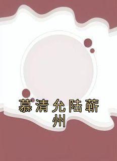 司萝薄谨言免费