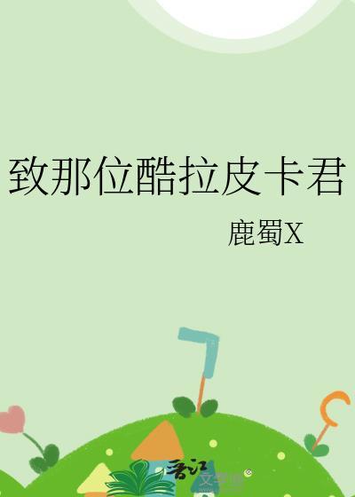 谁让他修仙的免费阅读