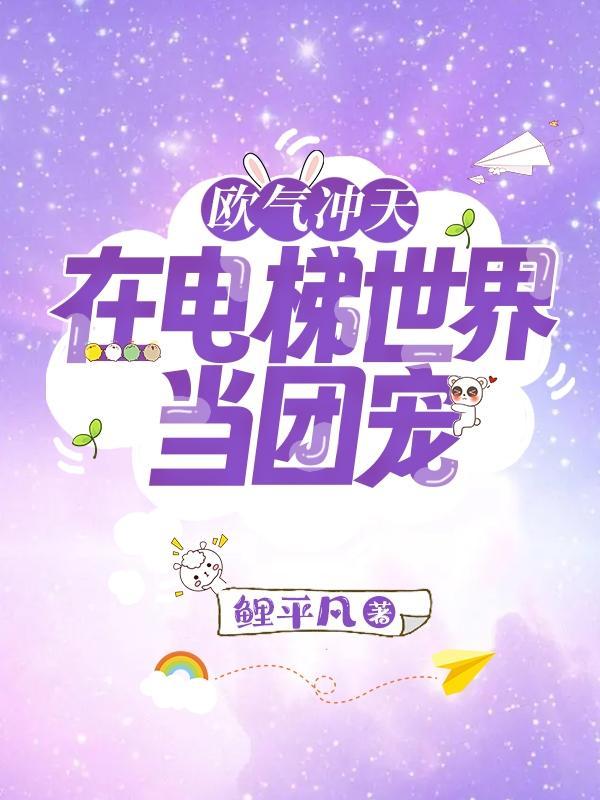 穿越星际妻荣夫贵无错字