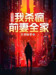 奇门医圣王耀萧若俞182