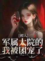 四合院咸鱼的美好生活(1-750)