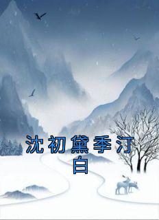 相爱在错过之后