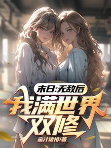 我靠捡垃圾在星际修仙精校版