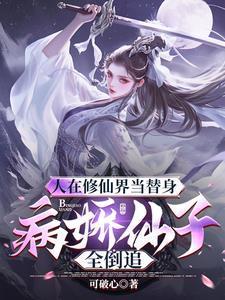 我的九个师姐绝色倾城女主