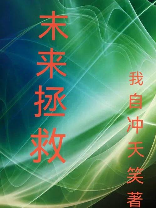 直播修仙请道友相信科学免费阅读