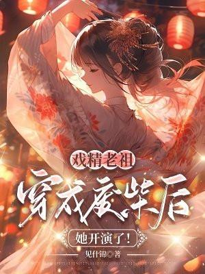 暴躁小师祖是顶流他妹清静