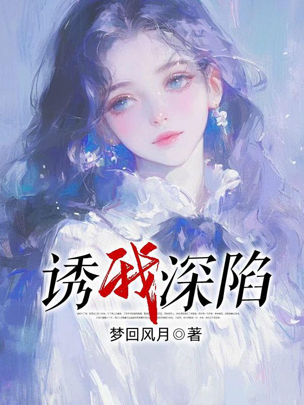 渣女穿成白莲花以后 无云无月