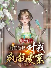 仙尊奶爸当赘婿动漫