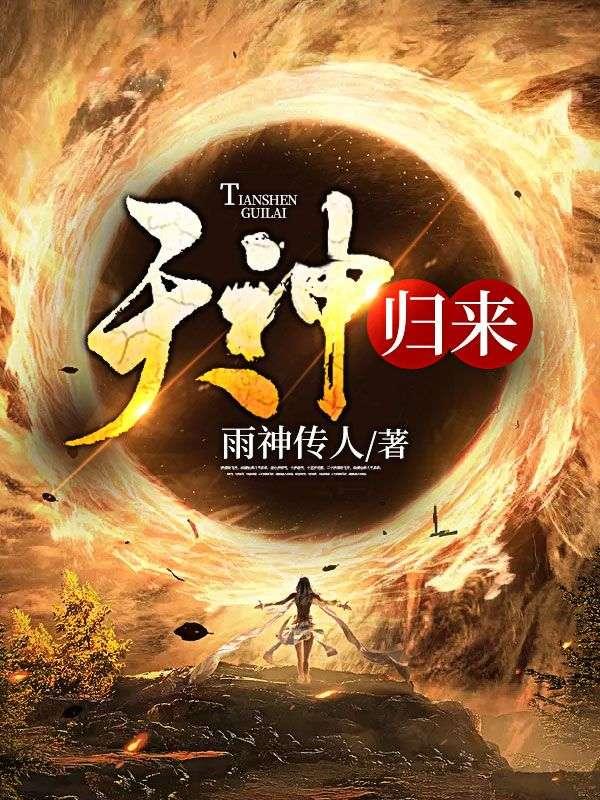 五岁宝宝炼神丹契万兽无人能敌