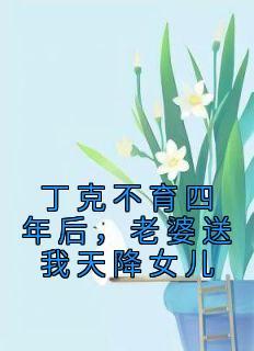 道侣助我长生全文阅读