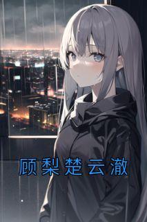 修真万年归来未删减版