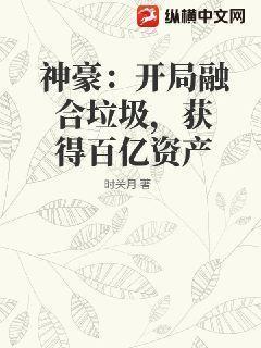 她带千亿总裁虐翻豪门 第140章