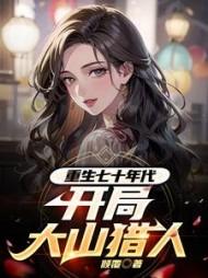 将军夫人惹不得 免费完整版