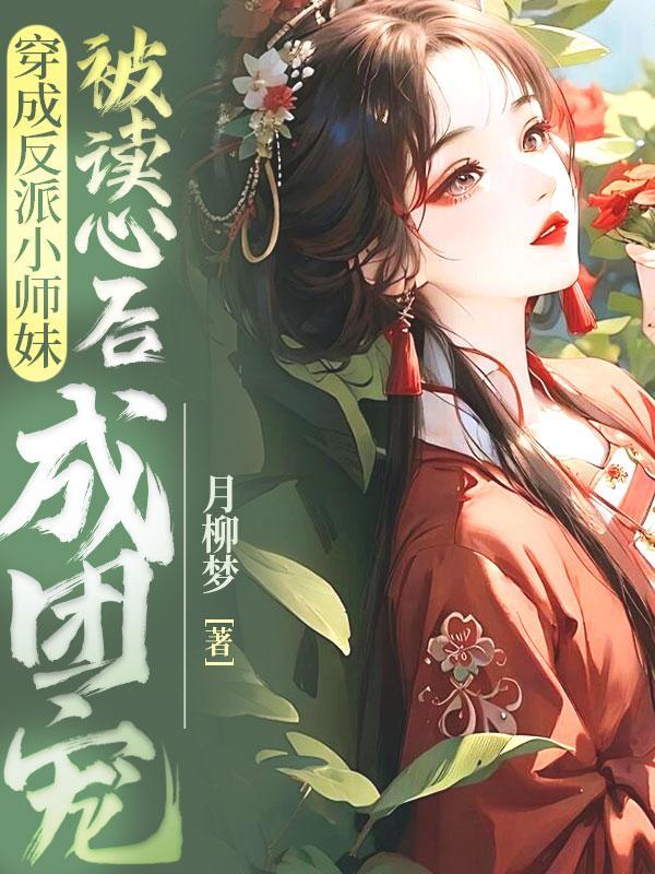 穿成反派小师妹，被读心后成团宠