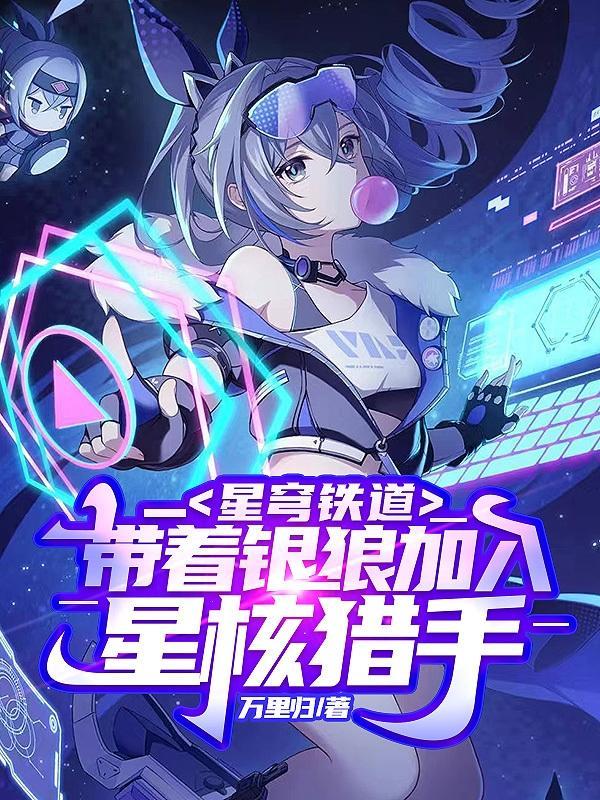 星穹铁道：带着银狼加入星核猎手